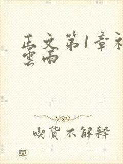 正文第1章初尝云雨