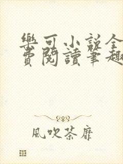 乐可小说全文免费阅读笔趣阁