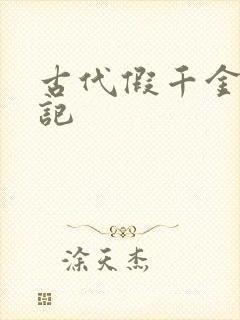 古代假千金挨日记