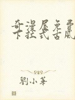 奇漫屋免费漫画下拉式古风漫下载