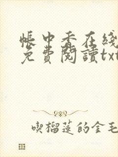 帐中香在线全文免费阅读txt笔趣