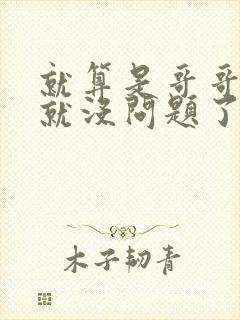 就算是哥哥有爱就没问题了对吧