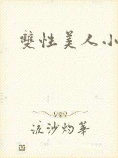 双性美人小说