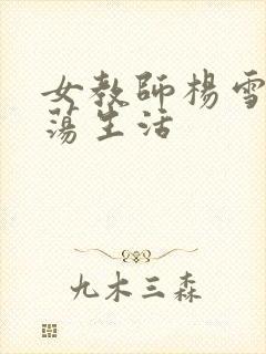 女教师杨雪的性荡生活