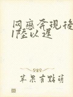 网恋奔现后1v1陆以迟