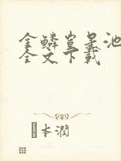 金鳞岂是池中物全文下载