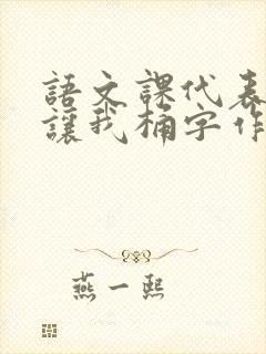 语文课代表趴下让我桶字作文