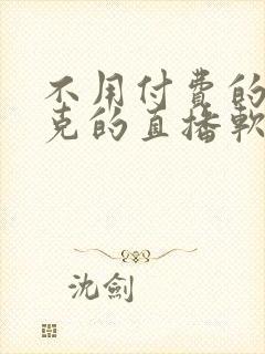 不用付费的打扑克的直播软件下载