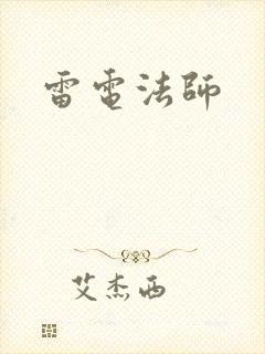 雷电法师