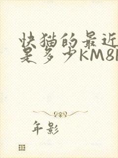 快猫的最近链接是多少KM8KW