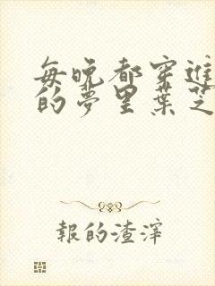 每晚都穿进男神的梦里叶芝琴小说