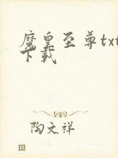 魔皇至尊txt下载