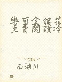 乐可金银花全文免费阅读冷门书屋无弹窗