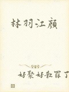 林羽江颜