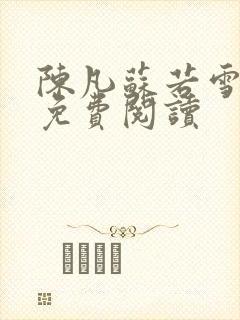 陈凡苏若雪全文免费阅读