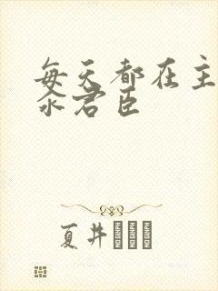 每天都在主动求汆君臣