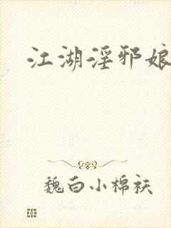 江湖淫邪娘