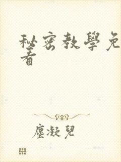 秘密教学免费观看