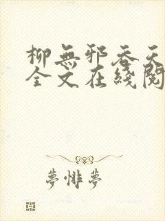 柳无邪吞天神鼎全文在线阅读