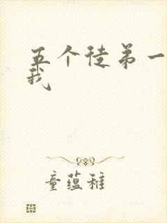 五个徒弟一起C我