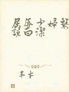 屈辱少妇系列小说白洁