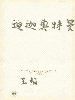 迪迦奥特曼小说