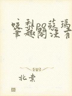 咬梨po苏玛丽笔趣阁没有拼音