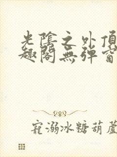 光阴之外顶点笔趣阁无弹窗全文阅读