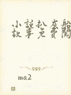 小说扒灰船上的故事免费阅读