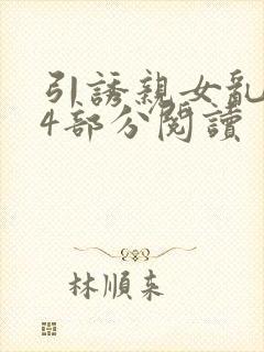 引诱亲女乱第24部分阅读