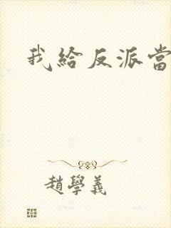 我给反派当爸爸