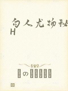 勾人尤物秘书HH