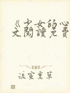 《少女的心》原文阅读免费