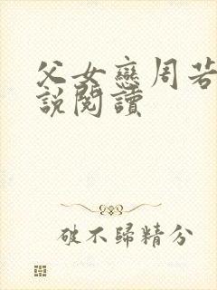 父女恋周若彤小说阅读