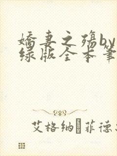 娇妻之殇by深绿版全本笔趣阁