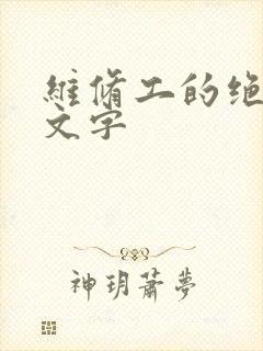 维修工的绝遇中文字