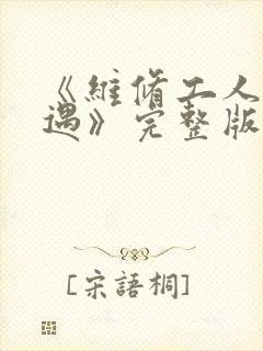 《维修工人的绝遇》完整版