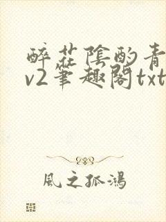 醉花阴酌青栀1v2笔趣阁txt