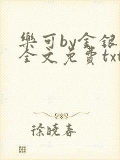 乐可by金银花全文免费txt