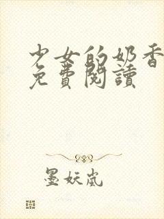 少女的奶香小说免费阅读