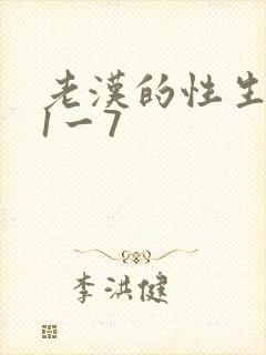 老汉的性生生活1一7