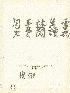 周平林慕雪全文免费阅读无弹窗