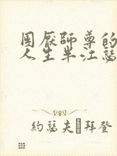 团厌师尊的抹布人生半江瑟瑟