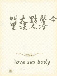 叫大点声今晚家里没人冷