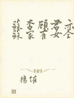 苏杳顾君亦小说苏家有女全文免费阅读