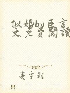 似婚by臣言全文免费阅读笔趣阁