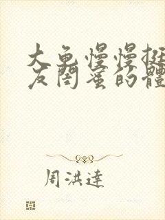 大龟慢慢挺进女友闺蜜的体内视频