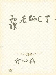 和老师C了一节课