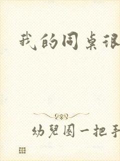 我的同桌很娇软