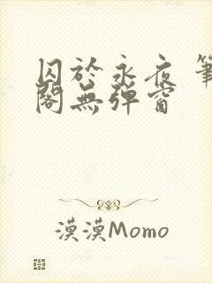 囚于永夜 笔趣阁无弹窗